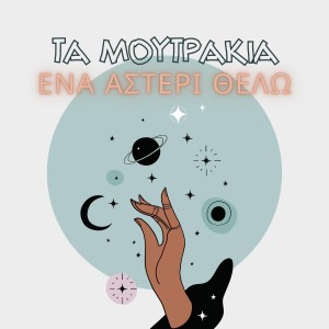 ดาวน์โหลดและฟังเพลง Ena Asteri Thelo พร้อมเนื้อเพลงจาก Ta moutrakia