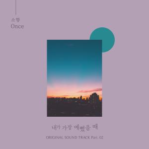 Listen to Once (Inst.) song with lyrics from Sohyang