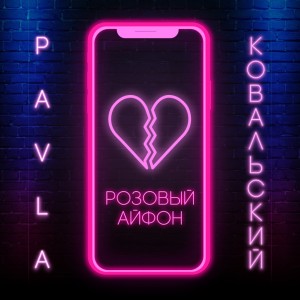 收聽Pavla的Розовый айфон歌詞歌曲