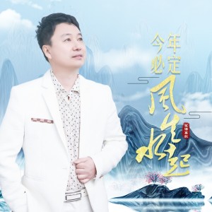 Listen to 今年必定风生水起 (完整版) song with lyrics from 望海高歌