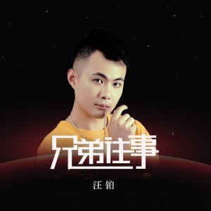 Album 兄弟往事 from 汪铂