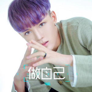 Listen to 做自己 song with lyrics from 孙晨