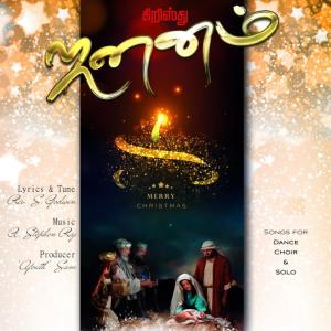 ดาวน์โหลดและฟังเพลง Pirandhaar Iraivan พร้อมเนื้อเพลงจาก Rebecca