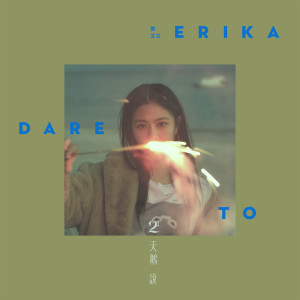 收聽ERIKA的天鵝説歌詞歌曲