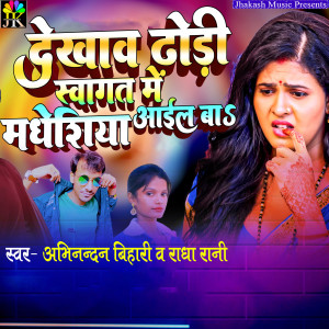 Listen to Dekhav Dhodi Swagat Me Madheshiya Aail Ba song with lyrics from Abhinandan Bihari