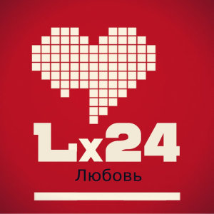 收聽Lx24的Любовь歌詞歌曲