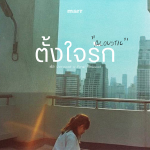 Listen to ตั้งใจรัก (Acoustic Ver.) song with lyrics from พัด Vorapat