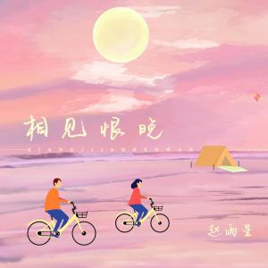 收聽趙雨星的相見恨晚歌詞歌曲