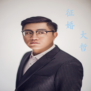 Dengarkan 为你守候 lagu dari 大哲 dengan lirik