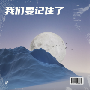 Album 我们要记住了 from 