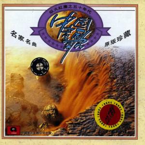 收聽Various Artists的Singing of the Erlangshan Mountain (Ge Chang Erlang Shan)歌詞歌曲