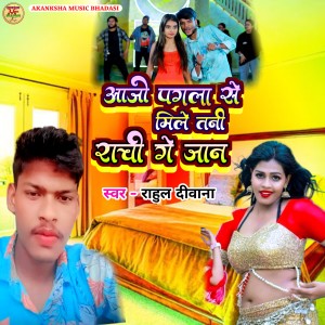 Album Aajo Pagla Se Mile Tani Ranchi Ge Jan from Rahul Deewana