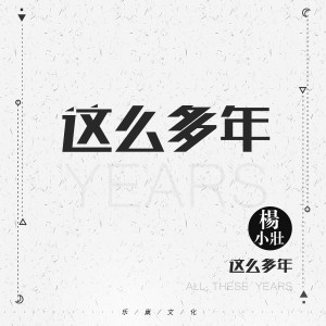 Dengarkan lagu 这么多年 (DJ版) nyanyian 杨小壮 dengan lirik