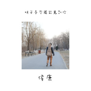 侯康的专辑明天是否還能見到你