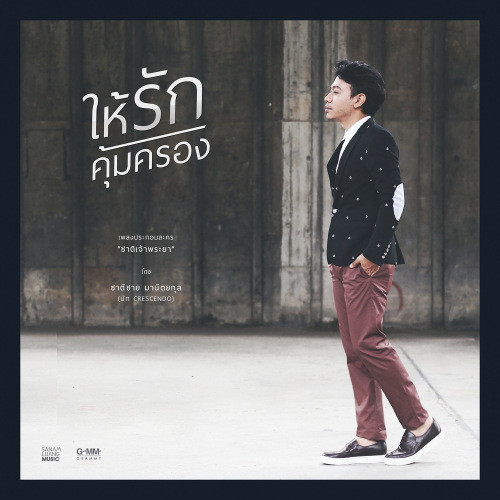 นัท ชาติชาย (New Single 2013)