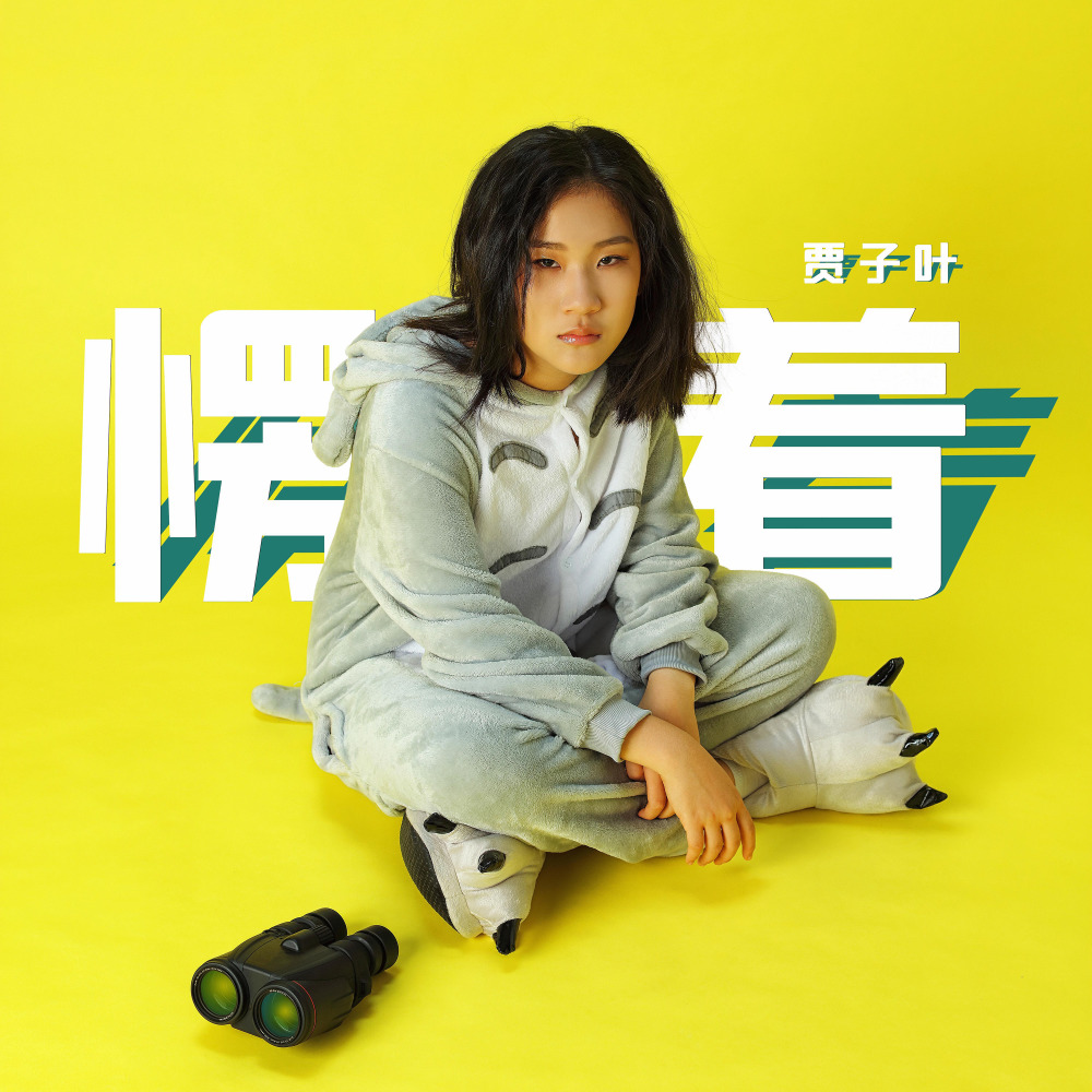 愣着 (完整版)
