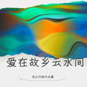 Listen to 相送 (完整版) song with lyrics from 朱江