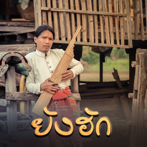 Listen to ยังฮัก song with lyrics from กู่แคน