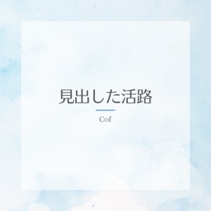 Dengarkan lagu 見出した活路 nyanyian Cof dengan lirik