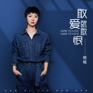 格格的專輯敢愛就敢恨