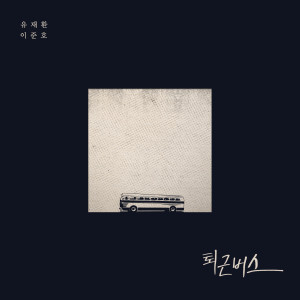 Album On the bus (Arrange Remake) oleh 유재환