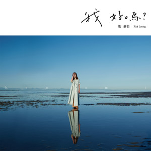 อัลบัม Wo Hao Ma ศิลปิน 梁静茹