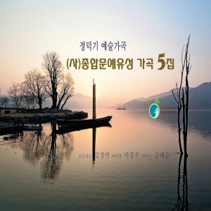 Album 정덕기 예술가곡 (사)종합문예육성 가곡 5집 from 김정연