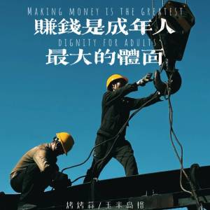 Album 赚钱是成年人最大的体面 from 