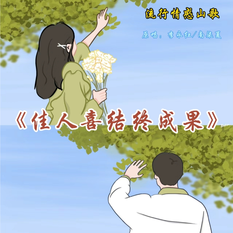 佳人喜结终成果  伴奏 (完整版)