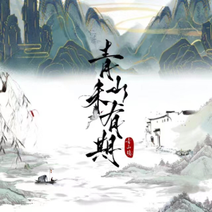 Listen to 青山未有期（《青山隐》三周年原创推广曲）原版伴奏 (伴奏) song with lyrics from 时月霜