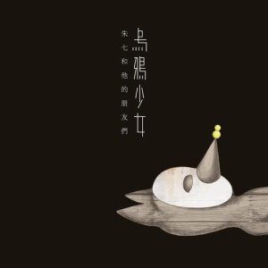 Album 烏鴉少女 - 朱七和他的朋友們 from 朱七
