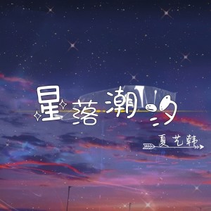 Album 星落潮汐 from 夏艺韩