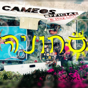 Listen to סחוניה song with lyrics from Cameos