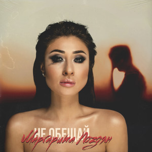 ดาวน์โหลดและฟังเพลง Не обещай พร้อมเนื้อเพลงจาก Маргарита Позоян