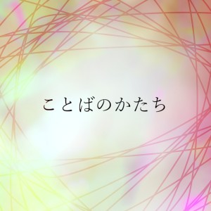 Listen to ことばのかたち song with lyrics from Nakána