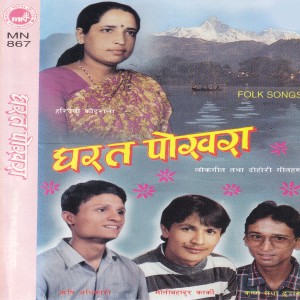 收聽Haridevi Koirala的Ghar Ta Pokhara歌詞歌曲