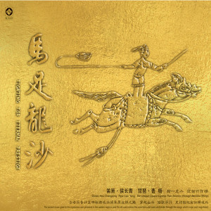 Album 马足龙沙 from 侯长青