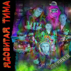 Album Ядовитая Тима (Explicit) from Овсянкин