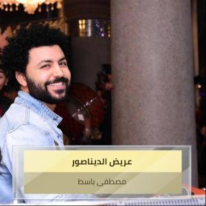 Listen to عريض الديناصور song with lyrics from مصطفى باسط