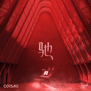 ดาวน์โหลดและฟังเพลง 驰 Timelapse พร้อมเนื้อเพลงจาก CORSAK