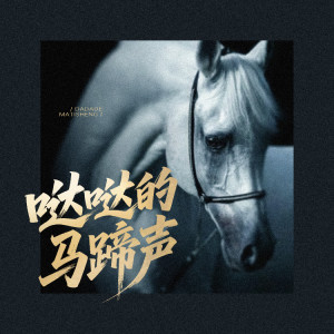 王虹-王棚主的專輯噠噠的馬蹄聲
