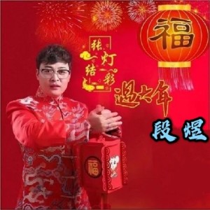 อัลบัม 张灯结彩过大年-和声女伴奏 ศิลปิน 段煜