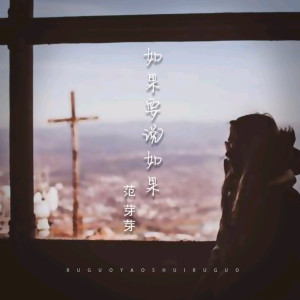 收聽范芽芽的如果要說如果歌詞歌曲