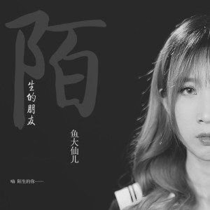 收聽魚大仙兒的陌生的朋友歌詞歌曲