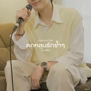 Listen to ตกหลุมรักซ้ำๆ (Kinkaworn Version) song with lyrics from Kinkaworn