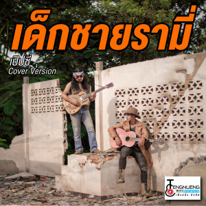 Dengarkan ด.ช.รามี่ lagu dari เป๊ปซี่ พิชัยยุทธ ดาบบัง dengan lirik