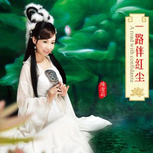 ดาวน์โหลดและฟังเพลง 春江明月夜 พร้อมเนื้อเพลงจาก 唱诵-陈洁丽