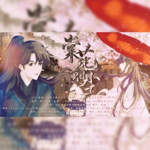 Album 棠花前尘 —《二哈和他的白猫师尊》0809楚晚宁生贺燃晚原创同人曲 from 树下陌璃