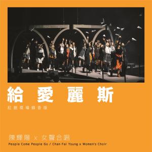 收听陈辉阳的给爱丽斯 (红馆现场录音版Live)歌词歌曲