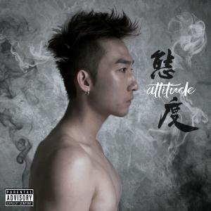 收听吴冠亨的态度歌词歌曲